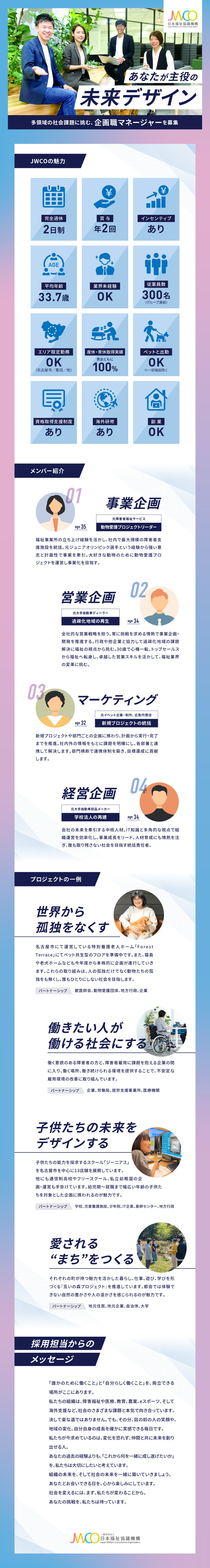企画職マネージャーの募集です！（完全週休2日）／経営・事業の企画～実行・改善まで担当／勤務条件（勤務地・時間、報酬等）は別途相談できます／一般社団法人日本福祉協議機構