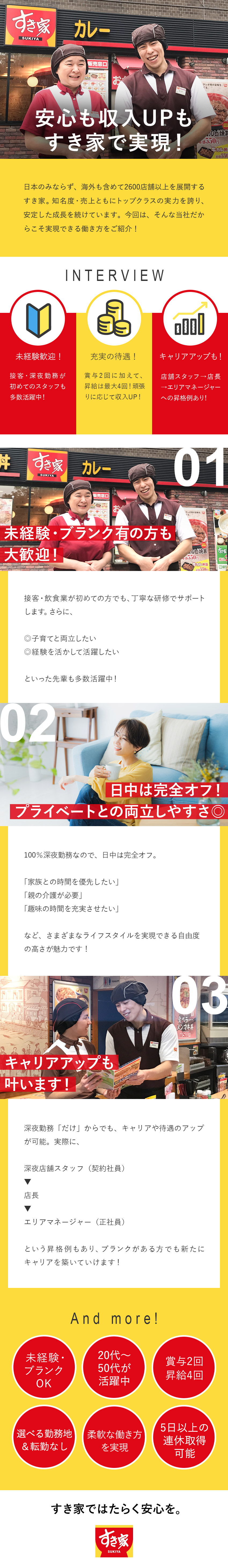 【キャリアアップ可能】深夜勤務からでも成長できる！／【収入アップ】昇給最大4回＋賞与年2回／【未経験大歓迎】20代～50代まで幅広く活躍中／株式会社すき家(株式会社ゼンショーホールディングスの100%子会社)