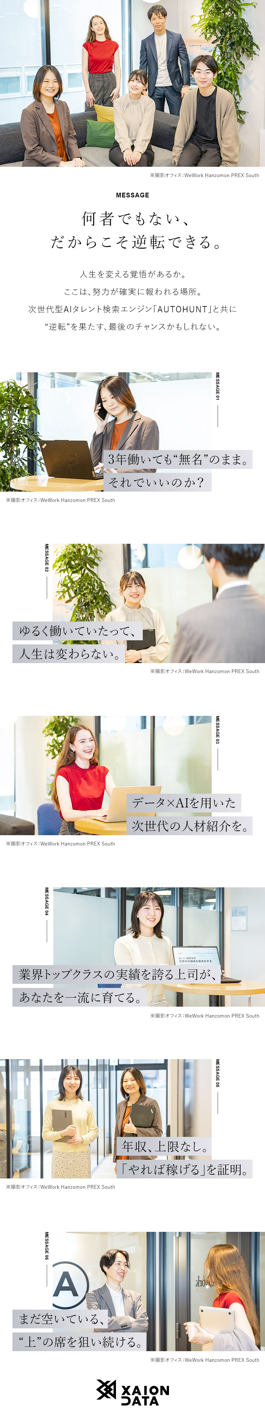 【成長環境】12週間の研修で未経験から即戦力へ／【定量×定性】個人の成果がしっかりと評価される制度／【独自採用】「AI×データ」自社プロダクト使用／株式会社ＸＡＩＯＮ　ＤＡＴＡ