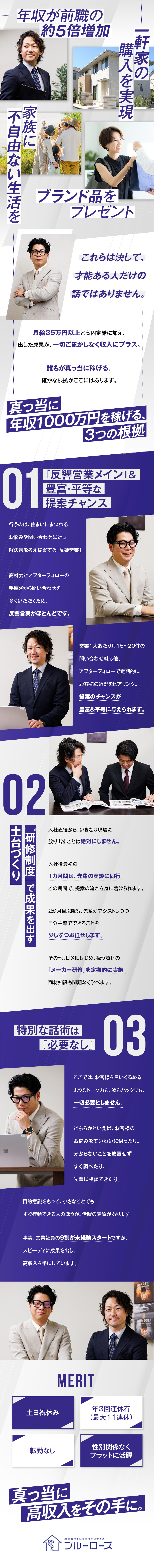 【反響メイン】お問い合わせをいただいたお客様へ提案／【豊富な商材】お家の悩みを丸ごと解決できる商材力／【高収入】月給35万円以上＋上限なしインセンティブ／株式会社ブルーローズ