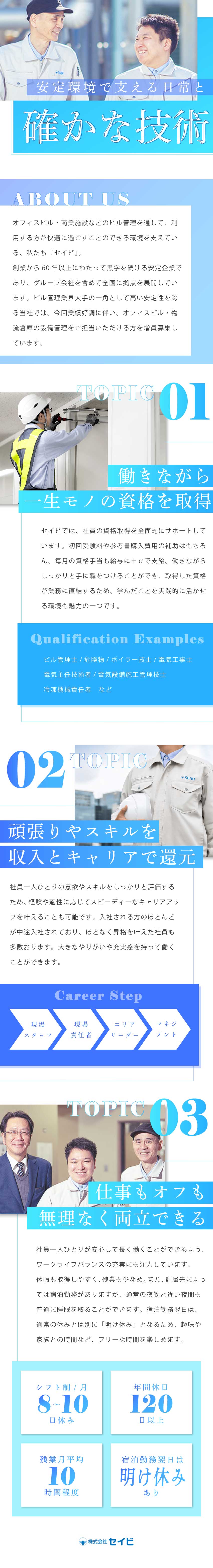 【ビル管理業界大手】創業以来黒字経営の安定企業／【一生モノの資格が取れる】設備の専門家を目指せます／【環境面】年休120日／残業少なめ／退職金制度あり／株式会社セイビ(セイビグループ)