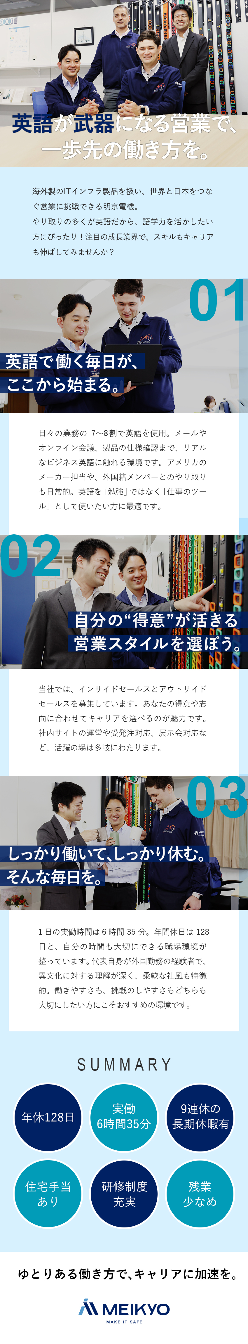 仕事◆海外製品を扱う英語を活かせる営業職／待遇◆月給32万円以上／賞与年2回／住宅手当あり／環境◆実働6時間35分／年休128日／転勤なし／明京電機株式会社