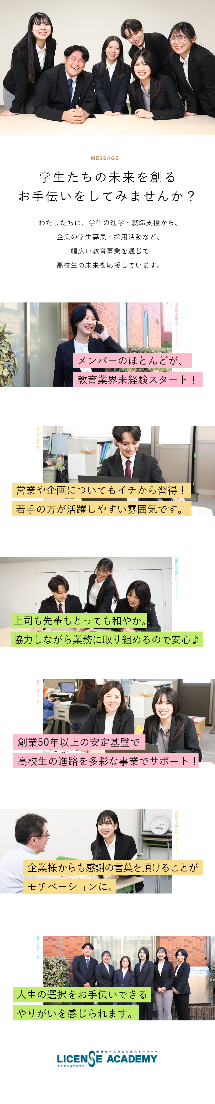 【未経験歓迎】大学や専門学校と高校生をつなぐお仕事／【チームで進める営業】上司や先輩がしっかりサポート／【自由に働く】長期休暇＆8月は6時間勤務でもOK／株式会社ライセンスアカデミー
