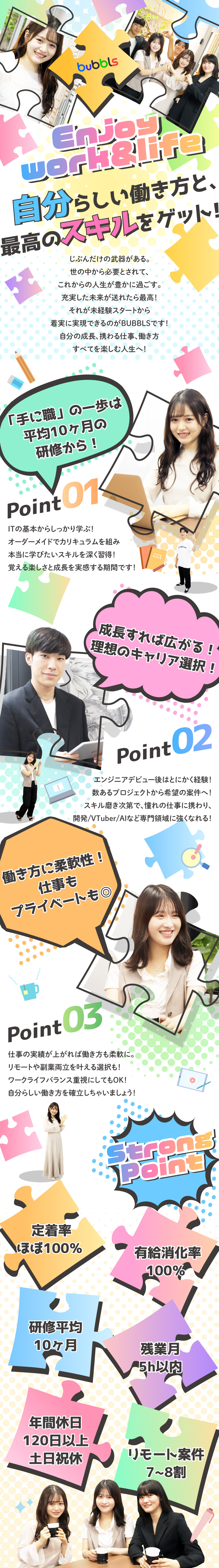 《成長》最大10ヵ月研修！学びたい知識を確実に習得／《選択》フリーランス／副業／理想のキャリアが築ける／《安心》残業少／フルリモ／長期休暇取得など制度充実／株式会社ＢＵＢＢＬＳ