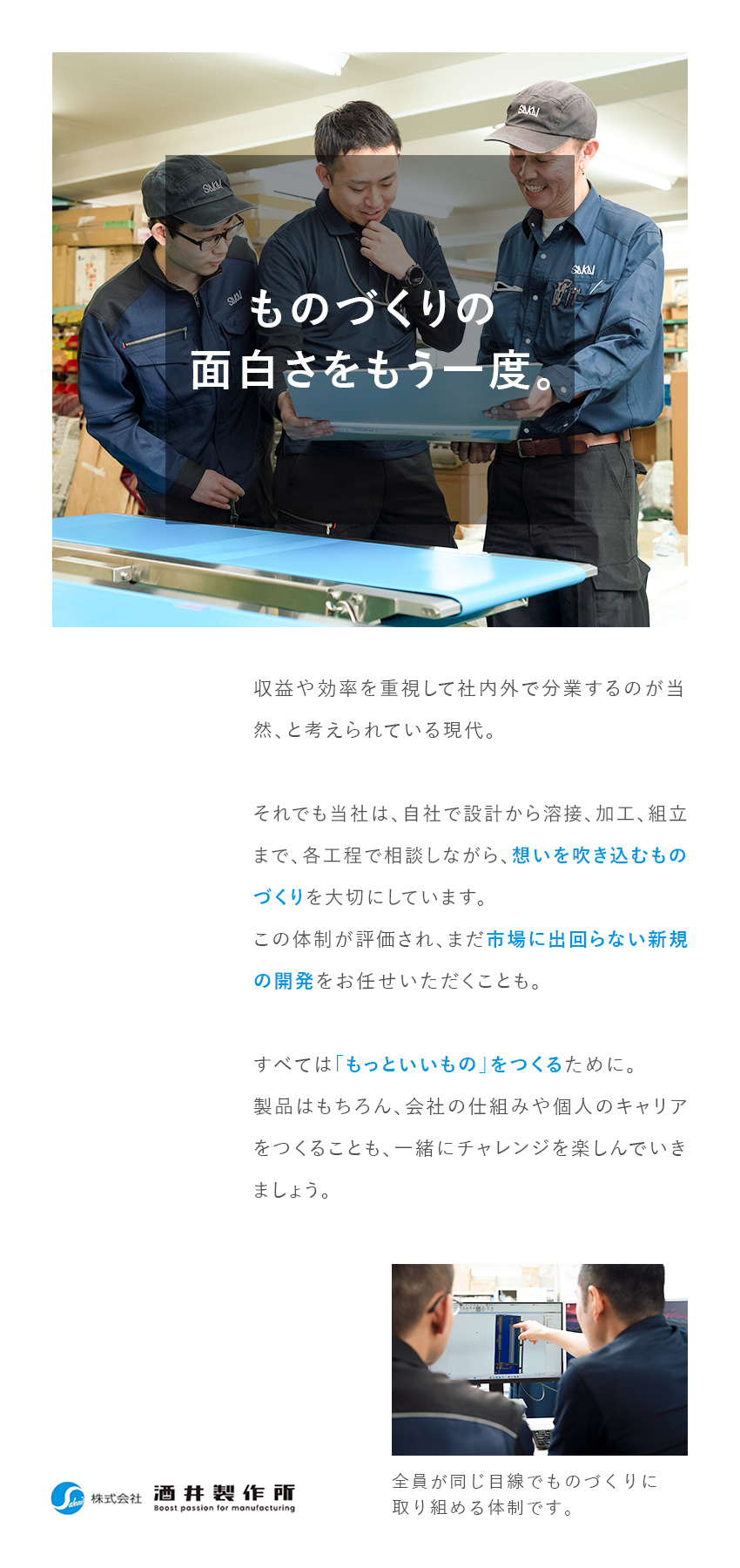 【安定】直近20年間で経常利益マイナスは1度のみ◎／【キャリア】中途のハンデなし！成果や実力を正当評価／月給30万円～見込み／賞与年2回／実質完全週休2日／株式会社酒井製作所