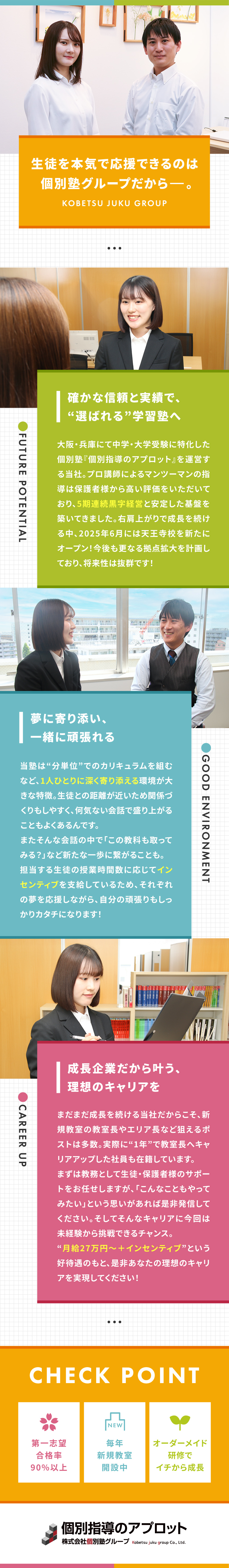 ＜実績＞プロ講師が集まり、第一志望合格率は90%超／＜やりがい＞インセンティブ&賞与で頑張りをカタチに／＜成長＞教室は毎年新規開設中でキャリアの幅が広がる／株式会社個別塾グループ