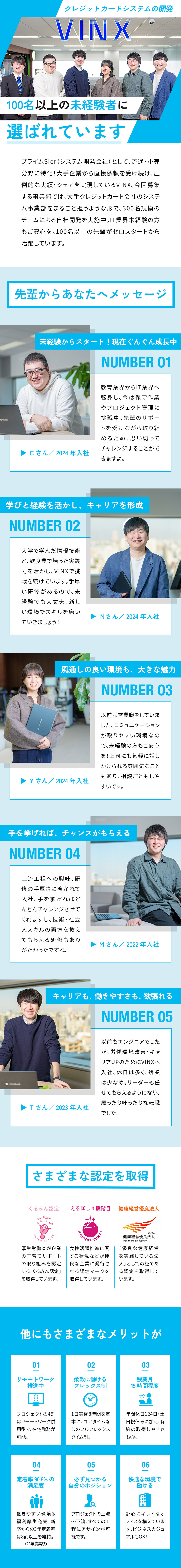 プライムSIerとして、上流～下流まで選べるポスト／IT実務未経験者も着実に成長できるサポート体制あり／定着率90.8％「くるみん」認定＆残業15h以下／株式会社ヴィンクス(富士ソフトグループ)