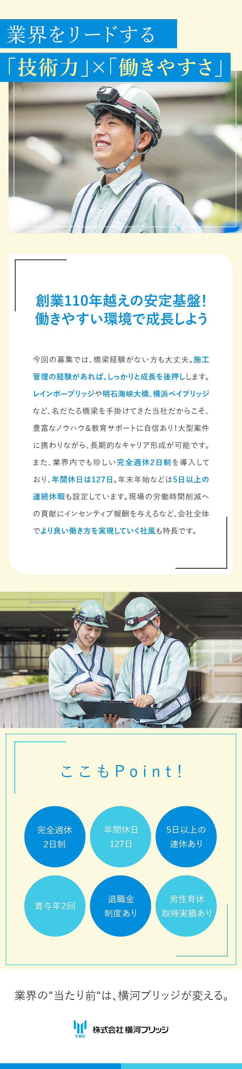 【安定性】創業118年／グループ売上高1500億円／【やりがい】橋梁を通して歴史に残る仕事・社会貢献◎／【待遇】完休2日（土日）／年休127日／賞与年2回／株式会社横河ブリッジ(横河ブリッジホールディングスグループ)