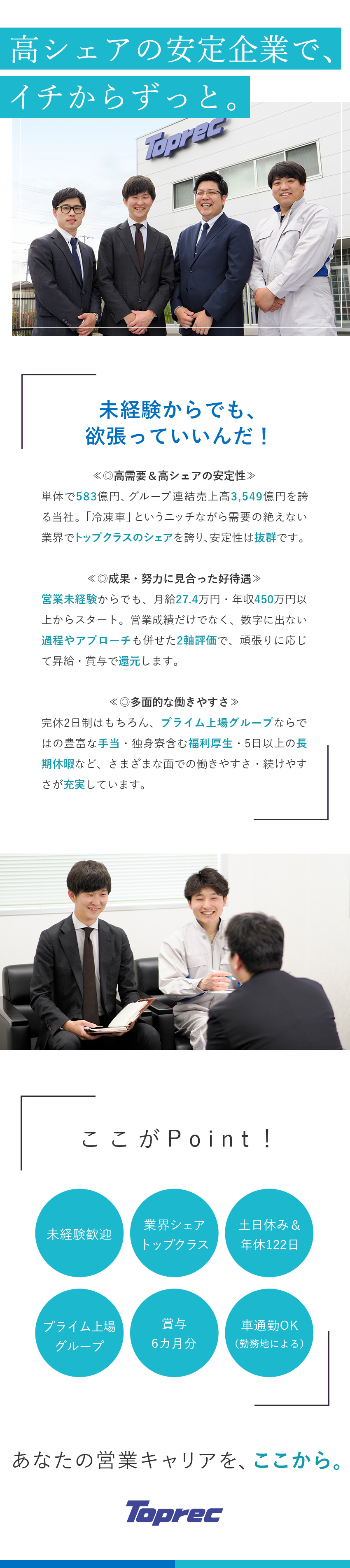 【面白さ】オーダーメイドで本当に必要とされる提案を／【安定性】高需要＆業界シェアトップクラスの企業力／【待遇】年休122日／月給27万円以上／賞与年2回／トプレック株式会社