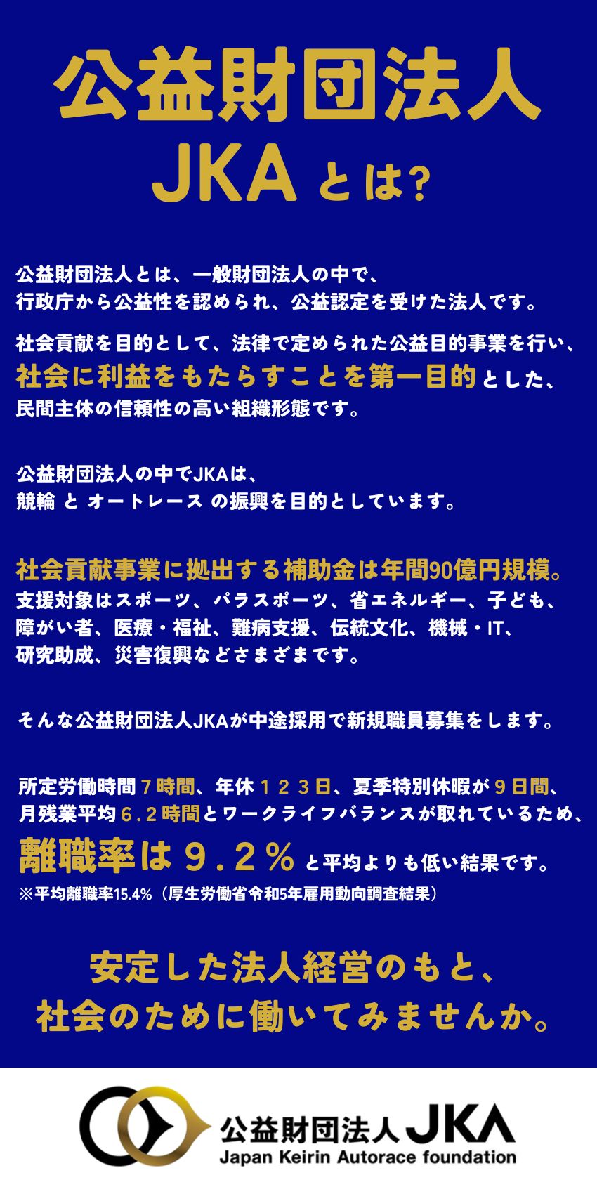 レア求人◎競輪・オートレース運営法人の総合職／キャリアアップ◎入社後約7年で年収約800万円／働き方◎年休123日｜残業月6.2h｜在宅勤務OK／公益財団法人JKA