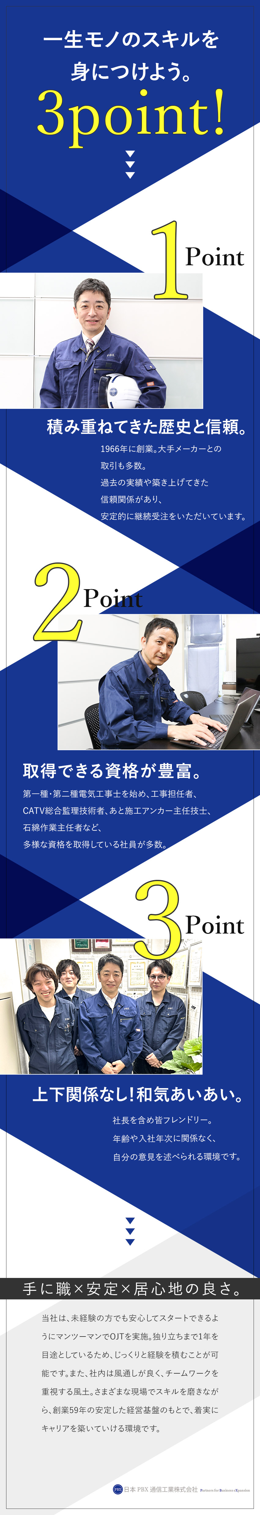 【未経験歓迎】マンツーマンOJT！フォロー体制充実／【手に職を】取得可能な資格多数！費用全額負担！／【働きやすさ】風通しの良さ抜群！長期休暇取得◎／日本ピービーエツクス通信工業株式会社