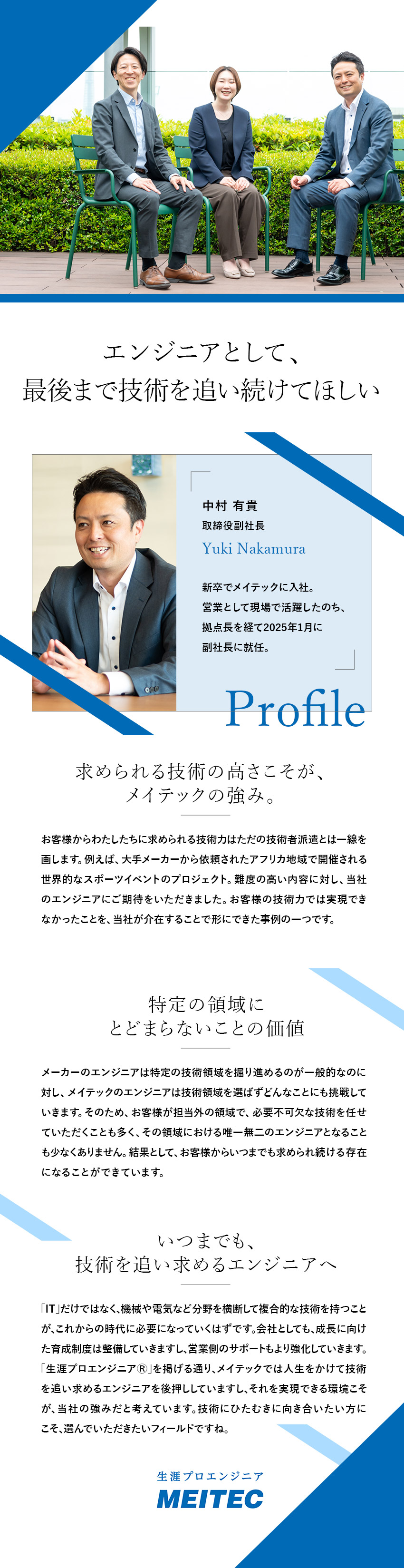 ■IoT・AI・VRなどトレンド技術の開発案件多数／■大手メーカーの企画・PM・実装などに携わる／■管理職になることなく「生涯エンジニア」として活躍／株式会社メイテック