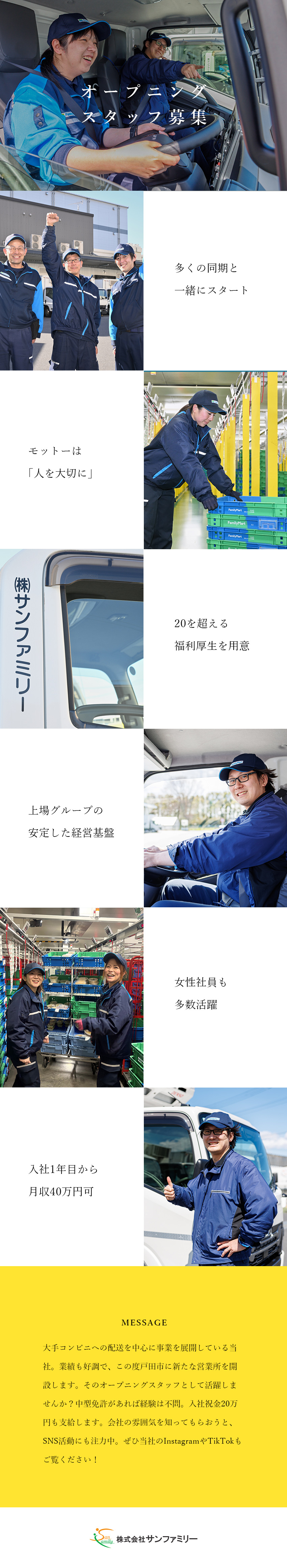 新拠点★戸田営業所のオープニングスタッフを大募集！／安定★上場G＆取引先が大手コンビニという安定性／環境★社員の働きやすさを考えた福利厚生と待遇を用意／株式会社サンファミリー