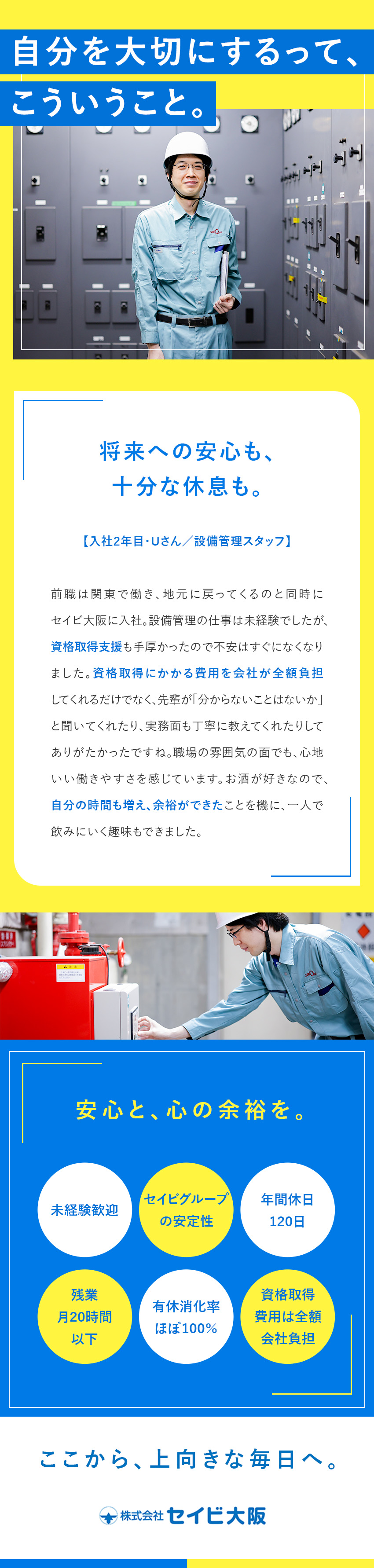 安定性◎全国で事業展開中のセイビグループ／働きやすさ◎残業20h以下／年休120日／完休2日／未経験歓迎◎マニュアル完備で安心！資格取得支援充実／株式会社セイビ大阪(セイビグループ)