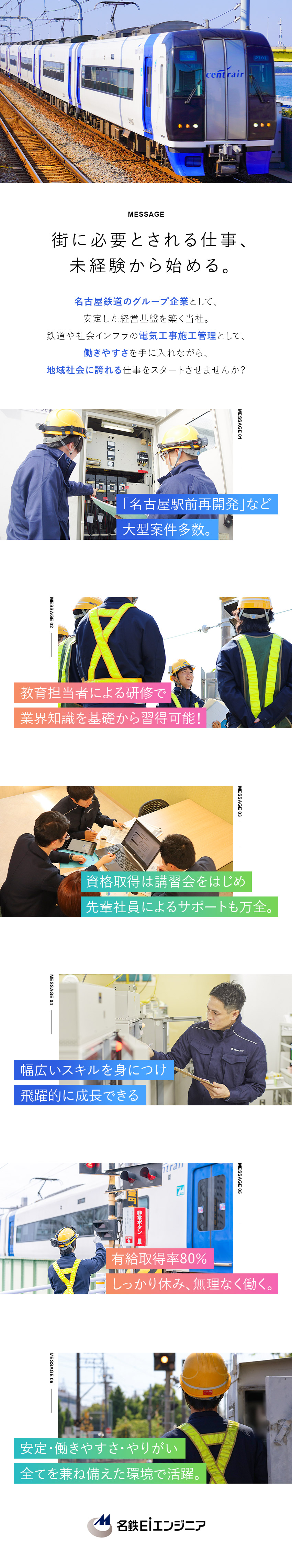 【安定性】名鉄グループの中核企業／幅広い事業を展開／【やりがい】人々の「移動」「安全」「生活」を支える／【待遇】週休2日制／転勤なし／研修充実／名鉄ＥＩエンジニア株式会社(名古屋鉄道グループ)