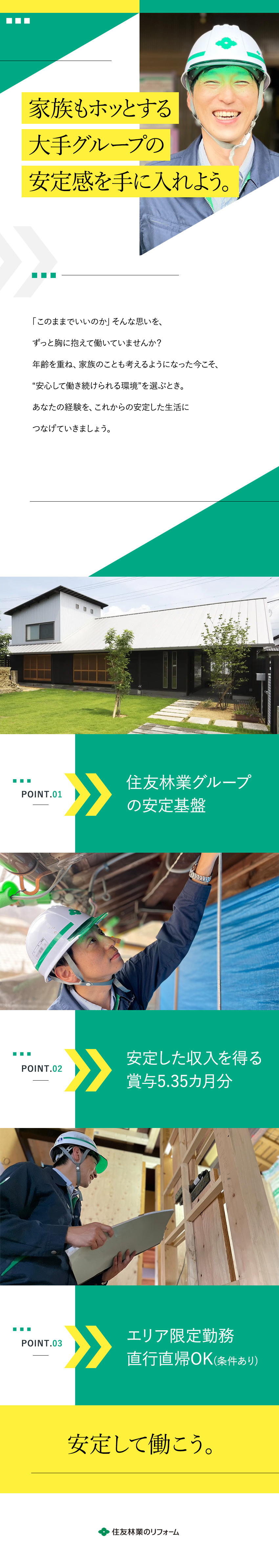 【安定◎】住友林業株式会社100％出資会社／【技術力◎】古民家・大規模工事などに携われる／【環境◎】エリア限定勤務／直行直帰可／賞与約5カ月／住友林業ホームテック株式会社(住友林業株式会社100％出資)