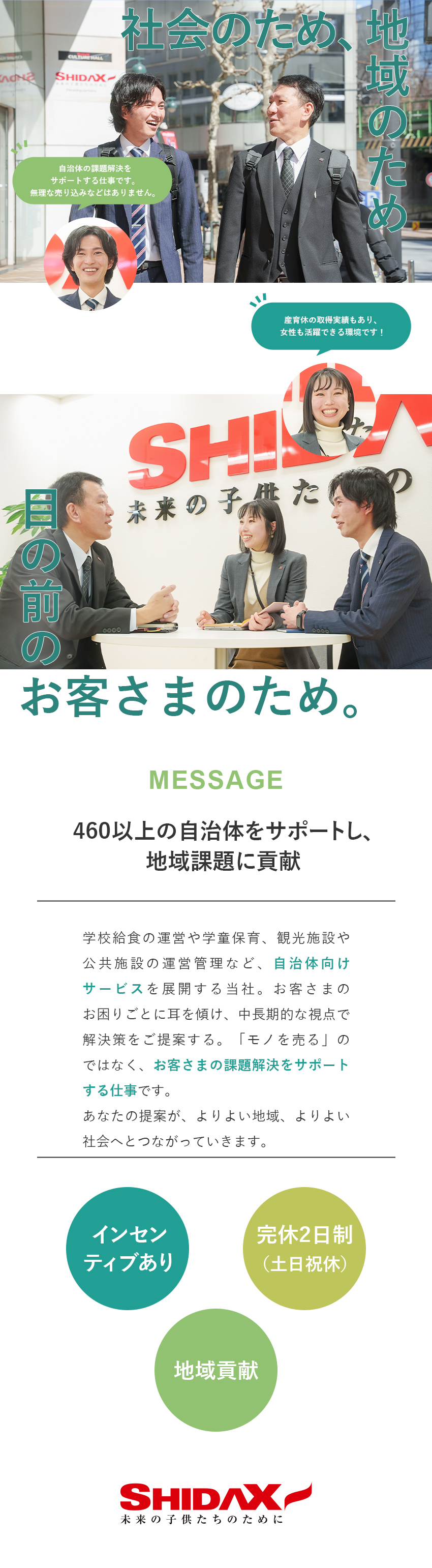 【やりがい】自治体の課題解決をサポートし地域に貢献／【実績】460の自治体に対して、支援実績3500件／【働きやすさ】土日祝休／直行直帰OK／シダックス大新東ヒューマンサービス株式会社