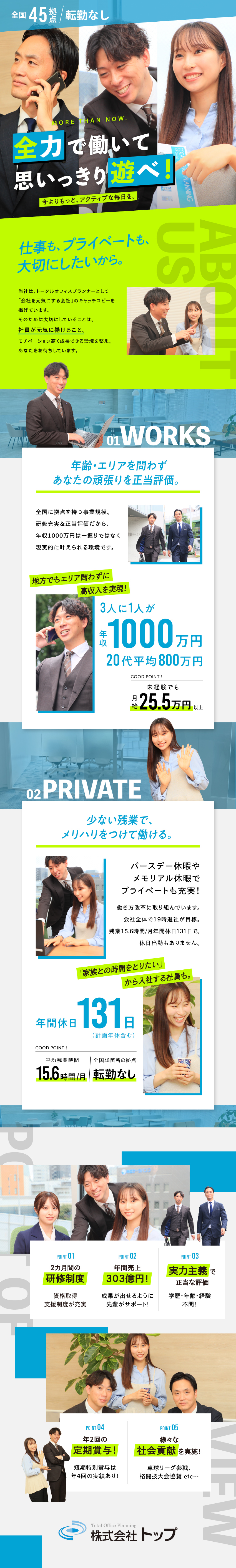 【収入UP】中途入社の8割が年収UPを実現◎／【安定安心】2カ月間の研修で安心／充実した福利厚生／【メリハリ】年休131日／残業月平均15.4時間◎／株式会社トップ(株式会社トップホールディングスグループ)