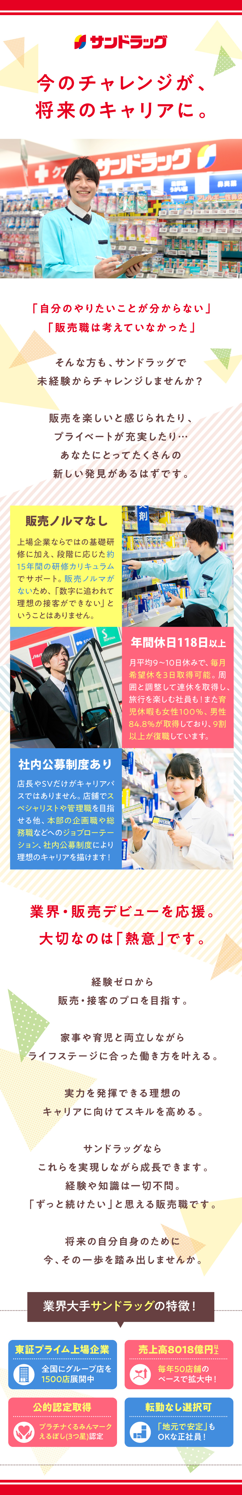 ★全国にグループ1500店舗を展開する成長企業！／★ノルマなし／選べる転勤有無／月9日～10日休み／★経験不問の積極採用！15年先まで見据えた研修も◎／株式会社サンドラッグ【プライム市場】