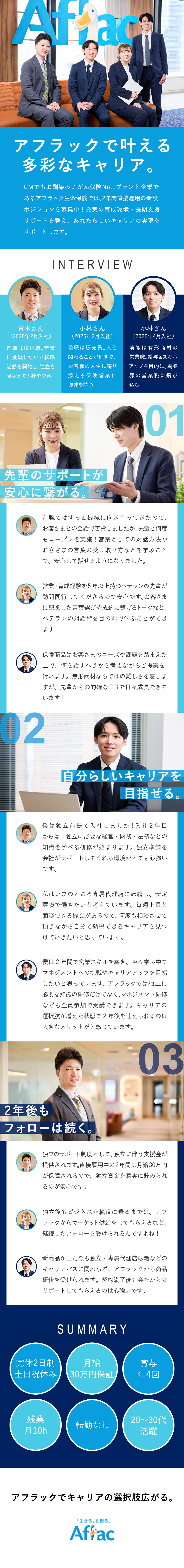 アフラック直接雇用の2年間◆キャリアの幅が広がる／未経験歓迎◆反響営業メイン／月給30万円保証／安心の育成体制◆手厚い研修＆2年後のフォローあり／アフラック生命保険株式会社