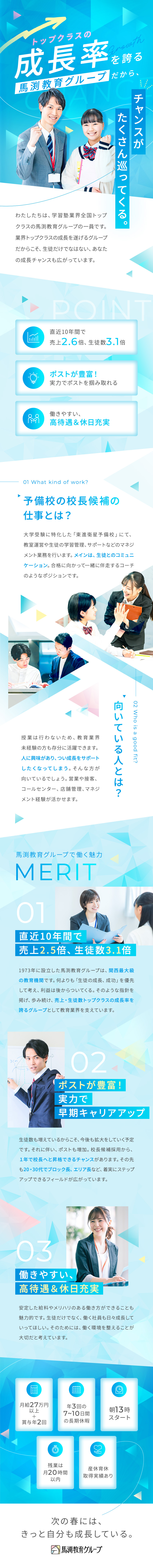 【やりがい】校長候補として生徒の合格をサポート／【未経験歓迎】豊富な研修とフォロー体制があり安心／【環境】月給27万円～＋賞与年2回／長期連休年3回／株式会社あざみ(馬渕教育グループ)