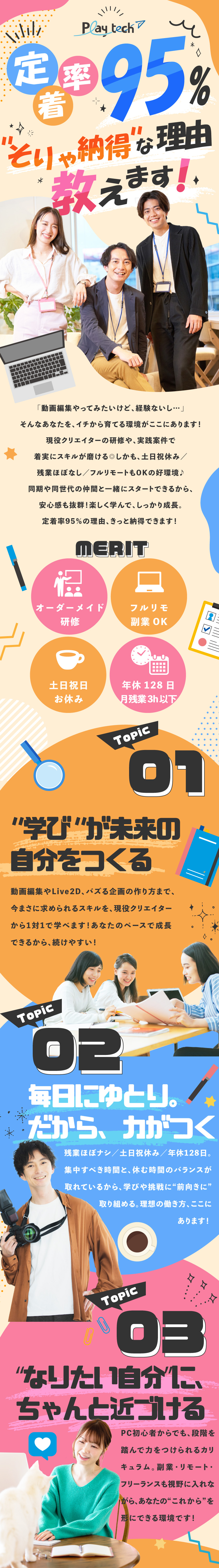 《スタートアップ事業》柔軟な環境で理想的に働く！／《平均1年の充実研修》未経験から動画編集のプロに！／《憧れのキャリアへ》副業推奨！フリーランス視野も！／株式会社Ｐｌａｙ　ｔｅｃｈ