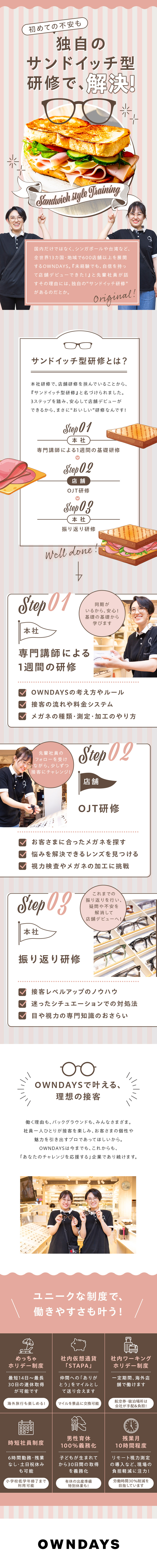 未経験歓迎☆配属前後の充実した研修・フォローあり／ワークライフバランス◎残業月10h／最大30連休！／多様なキャリア☆店長・SVや本部など選択肢多数！／株式会社オンデーズ（OWNDAYS）