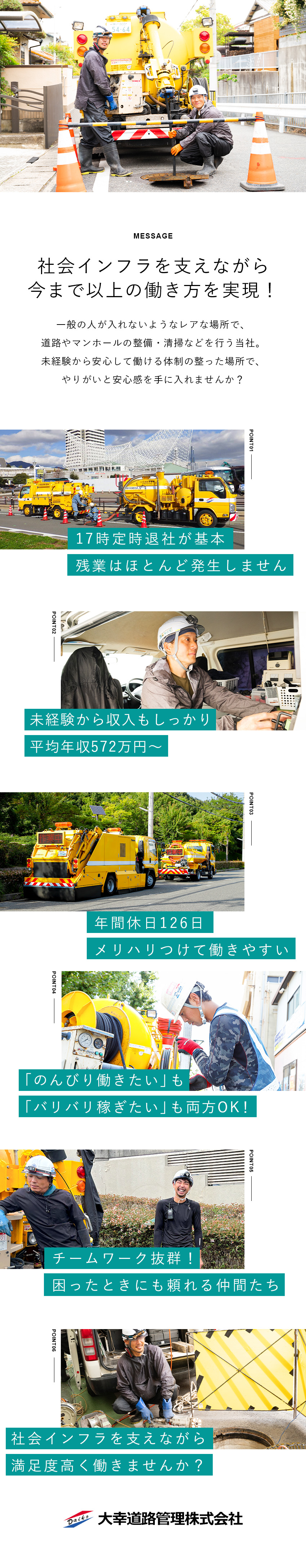 【社会インフラに貢献】神戸市内のライフラインを守る／【環境◎】年休126日・土日祝休・原則定時退社／【将来設計も安心】財形貯蓄支援・資格取得支援も充実／大幸道路管理株式会社
