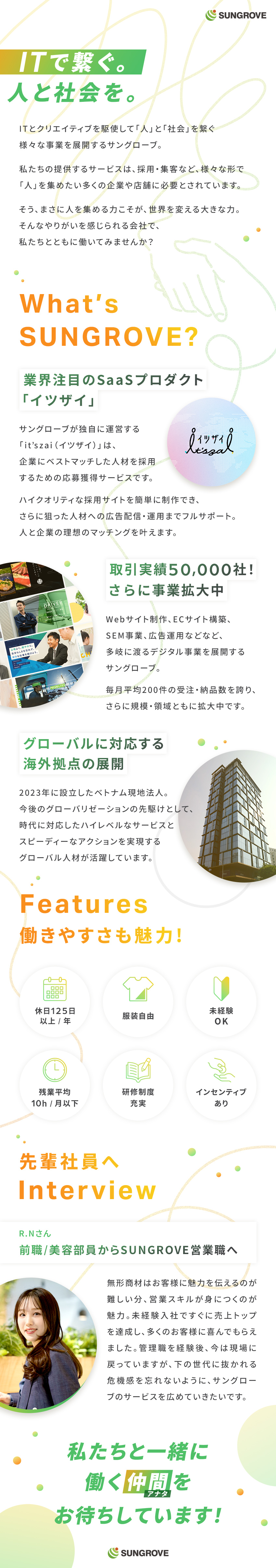 顧客の経営課題に寄り添う“専門家”として活躍！／年功序列は一切ナシ！完全実力主義の社風で早期昇格も／毎月同日に入社！同期と一緒に研修からスタート／サングローブ株式会社