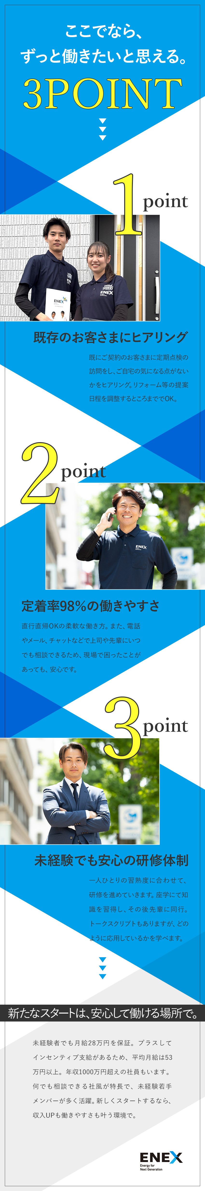 【未経験歓迎】充実の研修＆安心のフォロー体制／【年収UP】入社後ほぼ全員が前職の年収越え／【営業しやすさバツグン】ノルマなし＆高い確約率／株式会社新日本エネックス