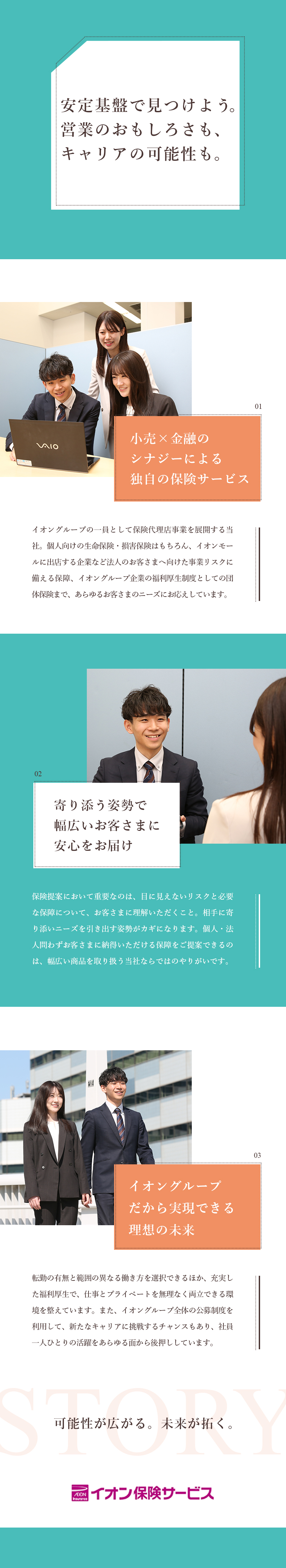 【既存中心】イオングループならではの販売チャネル／【働き方】転勤有無選択可／グループ内公募制度あり／【福利厚生◎】連続休日10日取得可／社宅制度あり／イオン保険サービス株式会社(イオングループ)