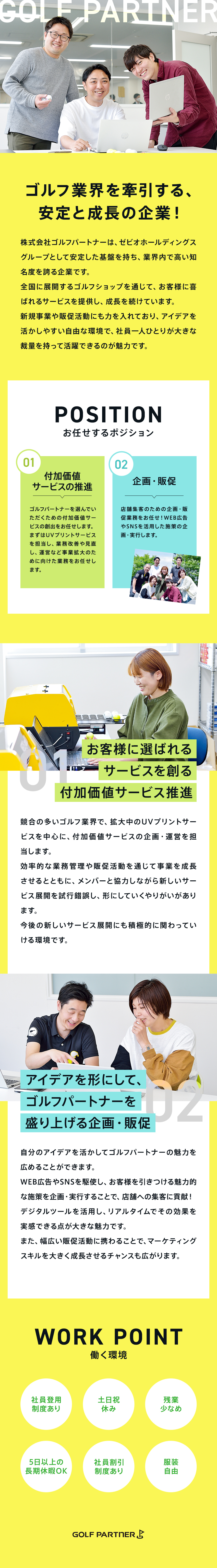 【未経験大歓迎！】知識は入社後に学んでいけます！／【安心】正社員登用実績あり！キャリアアップも可能◎／【裁量大】アイデアを活かせる場が多くあります！／株式会社ゴルフパートナー
