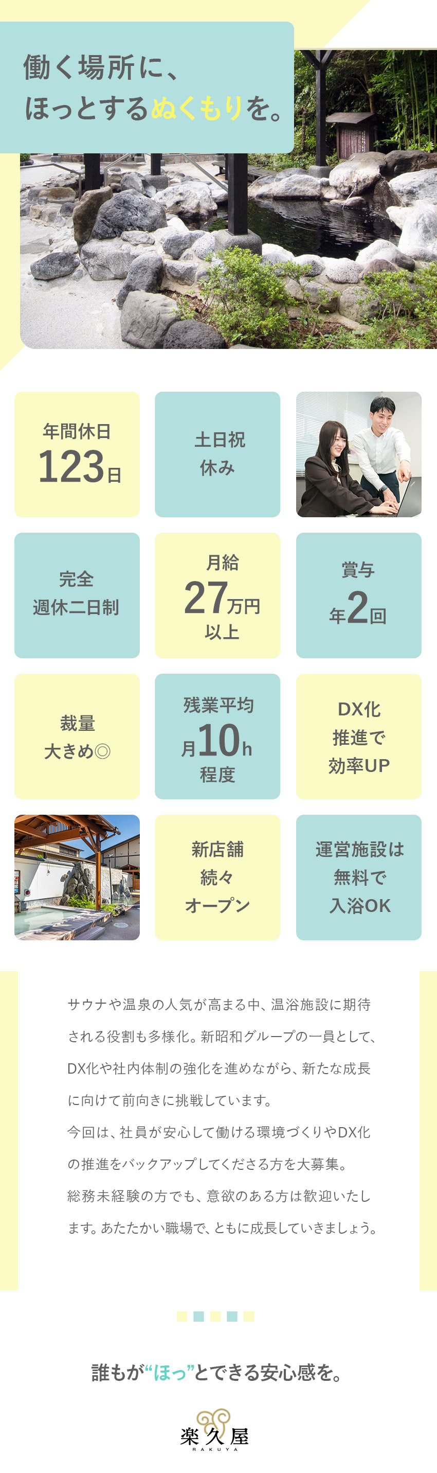 【裁量◎】DX化推進／温浴施設のバックオフィス業務／【年休123日】土日祝休＆残業10h程の働きやすさ／【福利厚生】温泉好きにはたまらない！無料で入浴OK／株式会社楽久屋(新昭和グループ)