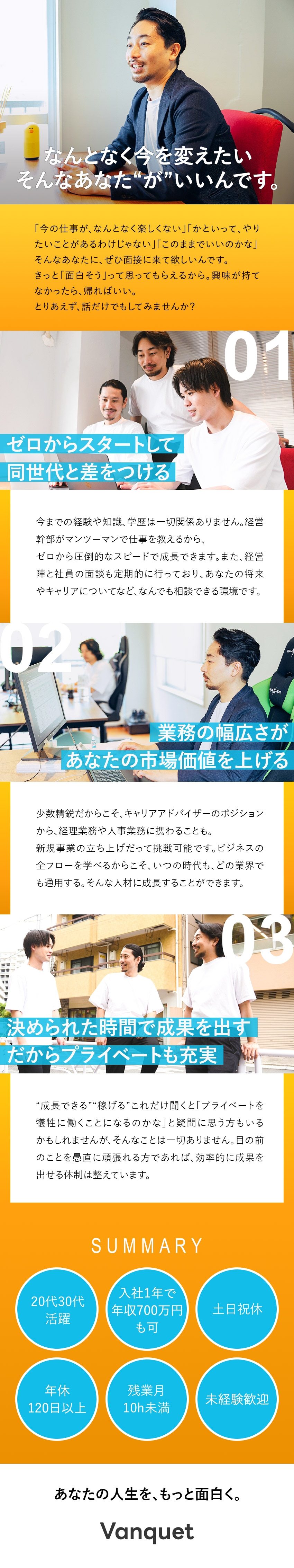 【未経験歓迎】経営陣のマンツーマンサポートで成長！／【待遇◎】入社1年目で年収500万円以上の社員も！／【環境】土日祝休／年休120日以上／残業月10h／株式会社Ｖａｎｑｕｅｔ