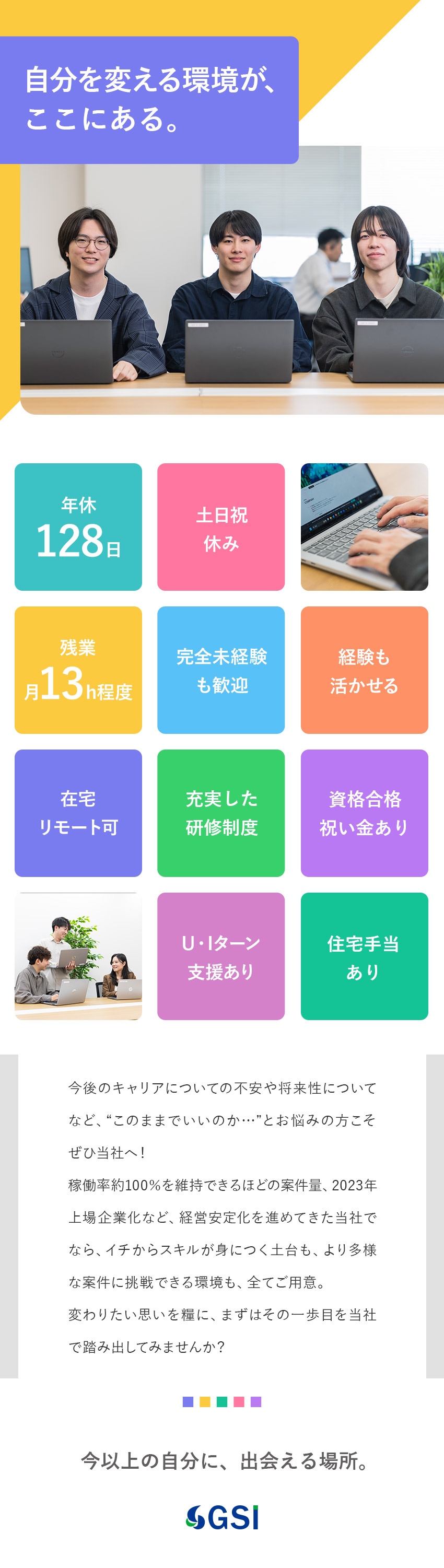 【上場企業】稼働率約100％を維持できる豊富な案件／【上流工程に参画可能】受託開発案件の比率も増加予定／【資格合格祝い金有】実用的な資格の取得率が高い職場／株式会社ＧＳＩ（札幌証券取引所上場）