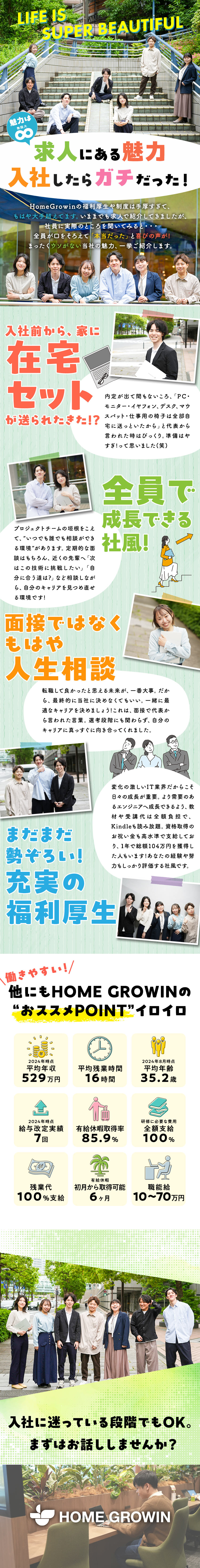 【必ずチームでアサイン】仲の良い職場環境に定評有♪／【残業代全額支給】社員の貢献は絶対に見逃しません！／【社歴10年以上の30代多数】働きやすさに定評有♪／株式会社ＨｏｍｅＧｒｏｗｉｎ