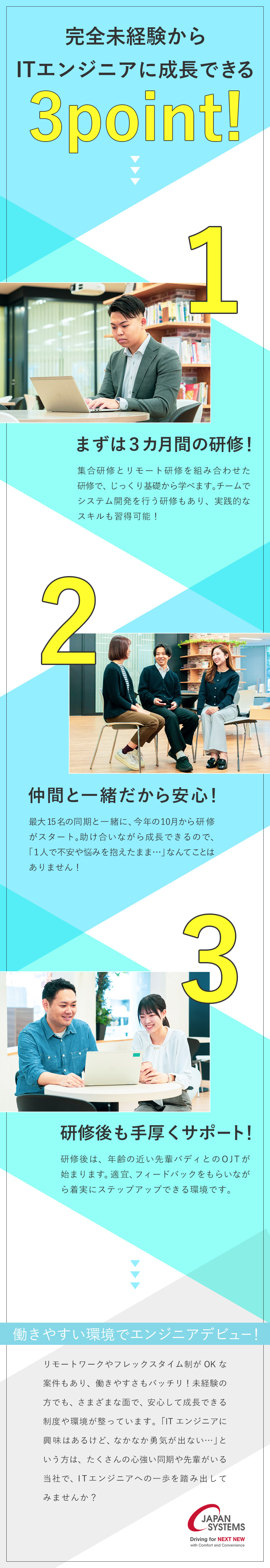 【未経験OK】3カ月の研修で安心・万全スタート／【10月入社！複数名採用】同期と一緒に成長できる／【働きやすさ】フレックス＆テレワーク／年休124日／ジャパンシステム株式会社