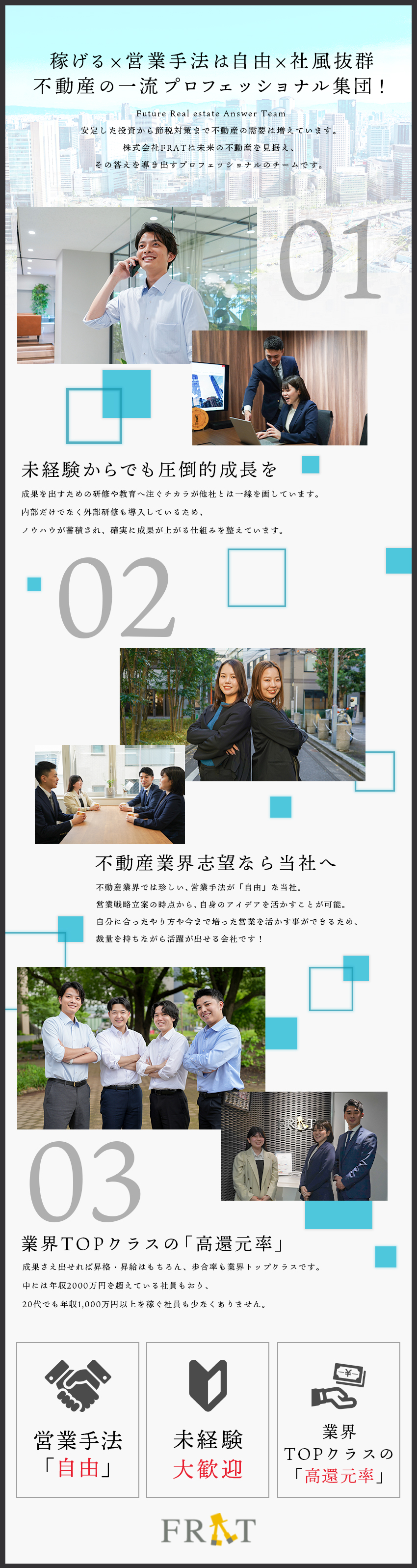 【自由な営業手法】適正重視でムリのない営業を実現◎／【異例の好待遇】土日休み＆残業少ない環境！／【とにかく稼げる】高額インセンで年収1000万可能／株式会社ＦＲＡＴ