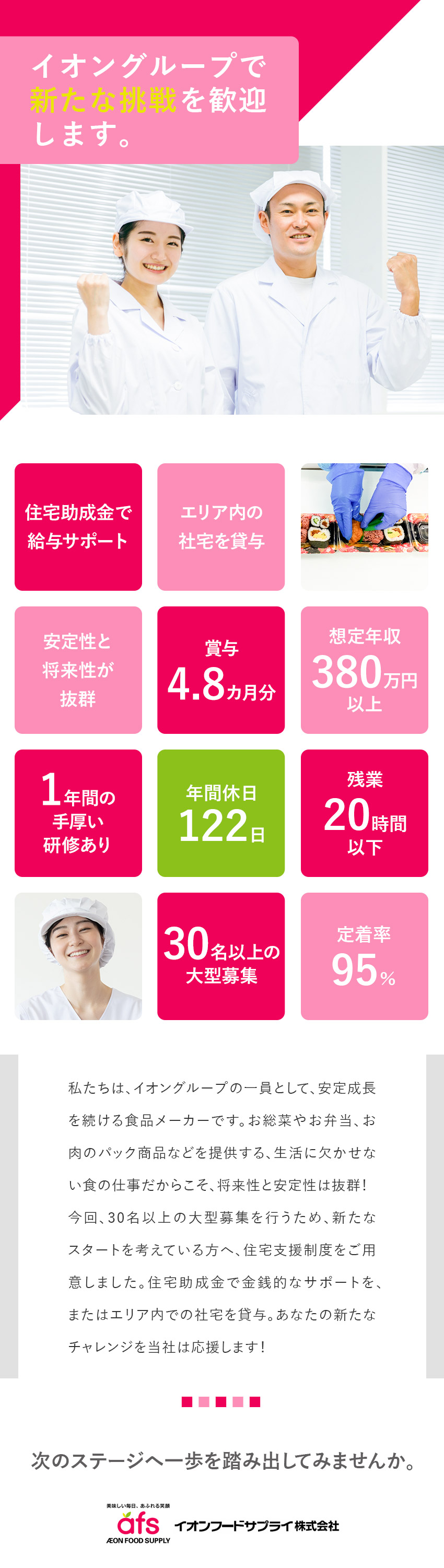 安定性抜群◎イオングループの食を支える食品メーカー／大型募集◎業界未経験歓迎！手厚いサポート／働きやすさ◎年休122日・5連休もOK・残業20h／イオンフードサプライ株式会社(イオングループ)