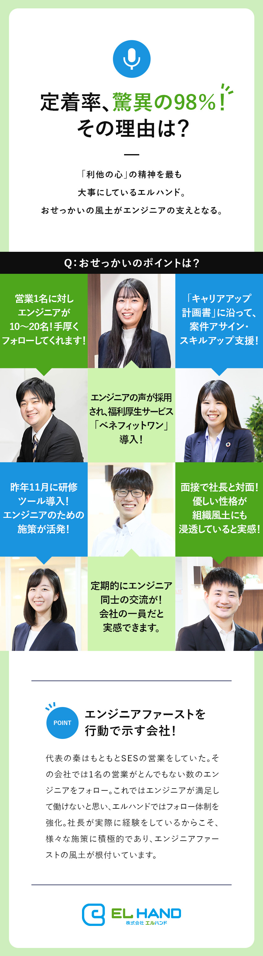 【チーム◎】配属基本2名以上／勉強会やイベント多数／【社員の声を採用◎】福利厚生見直し・研修ツール導入／【定着率約98%】少数精鋭だから徹底したフォロー有／株式会社エルハンド