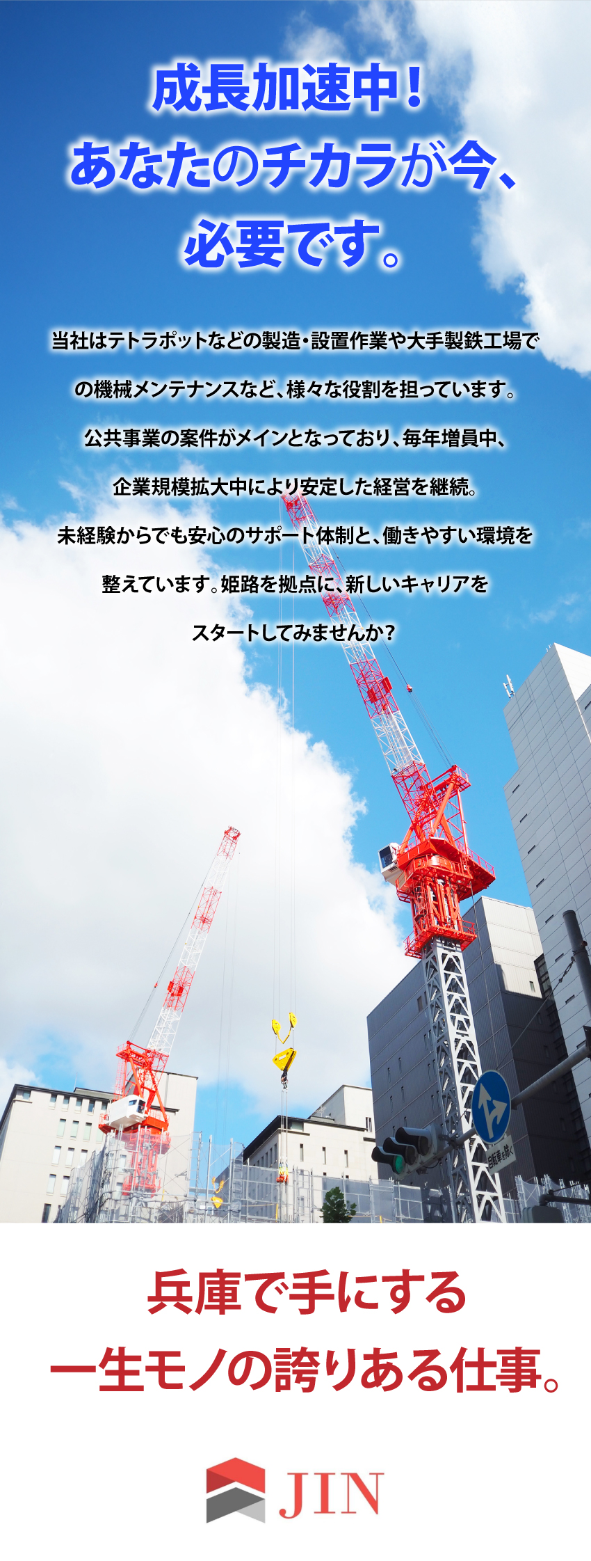 【未経験OK】月給28万円以上★日払いにも対応／【働きやすい】土日完全休み★残業ほぼなし／【兵庫勤務】転勤なし★独身寮完備★U・Iターン歓迎／株式会社ＪＩＮ