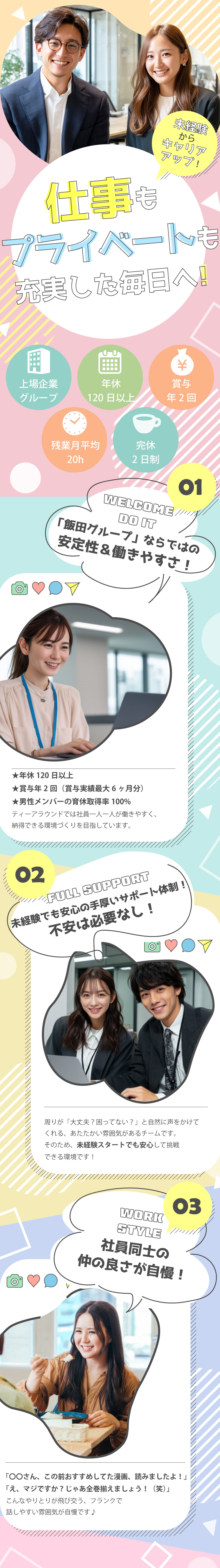 【安定基盤】飯田グループホールディングス／【安心】＼先輩がOJT指導！丁寧なサポートで成長／／【環境】＼年休120日以上＆完休2日＆賞与年2回／／ティーアラウンド株式会社(飯田グループホールディングス)