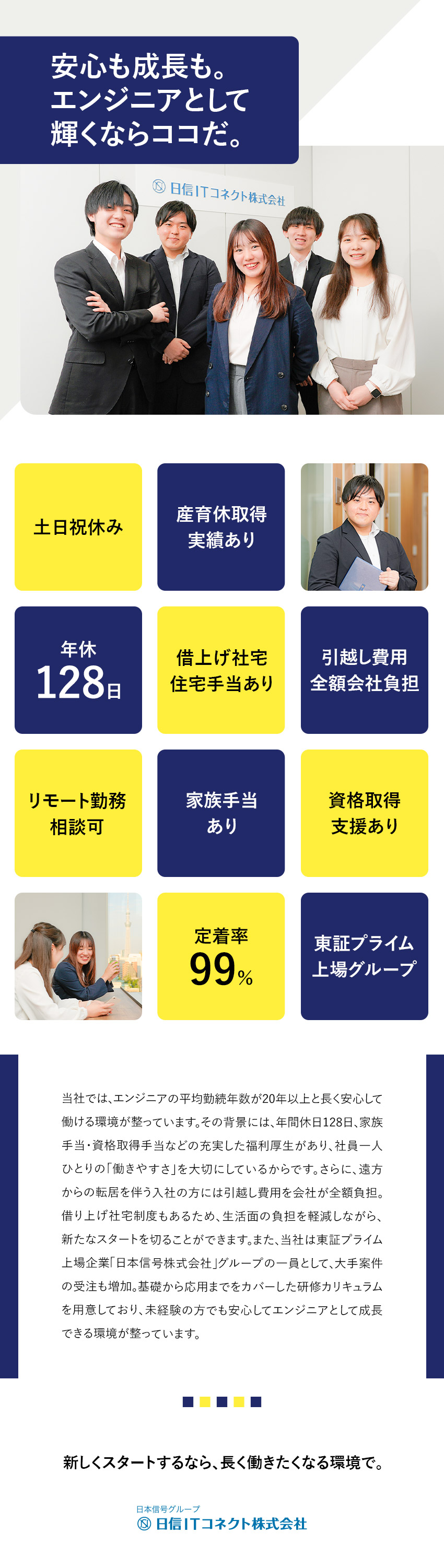 【未経験OK】研修＆資格取得支援充実／大手案件多数／【定着率99％】居心地◎／平均勤続年数20年以上／【働きやすさ】年休126日／引越手当・住宅手当あり／日信ＩＴコネクト株式会社