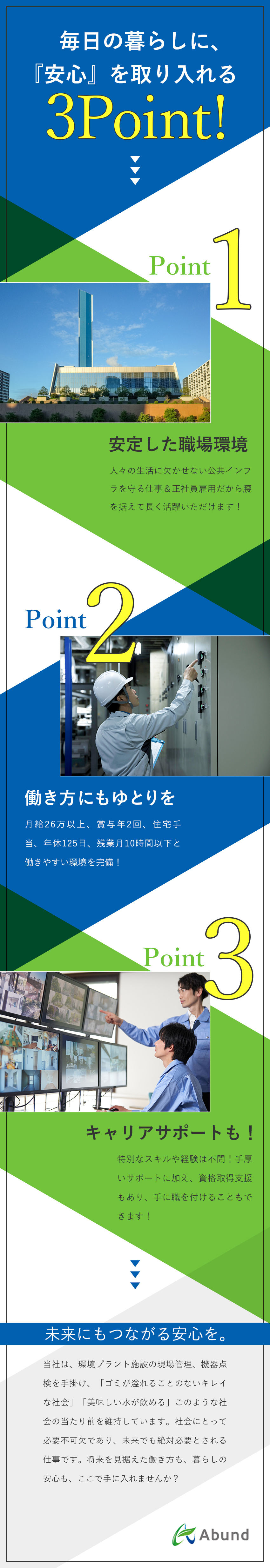 【社会貢献性】人々の生活に欠かせない環境を守る仕事／【働き方】残業月10h／年休125日／月半分お休み／【未経験入社9割】手厚い研修＆資格取得支援あり／株式会社Ａｂｕｎｄ