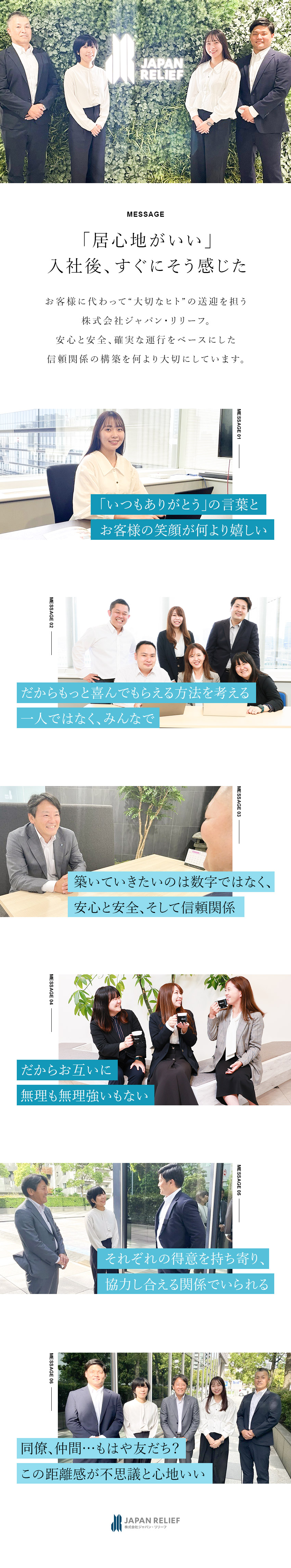 【未経験歓迎】人を思いやる気持ち＝活躍のカギに／【サポートに専念】新規開拓や毎月のノルマはなし／【今いるお客様を大切に】長期的な信頼関係が築ける／株式会社ジャパン・リリーフ