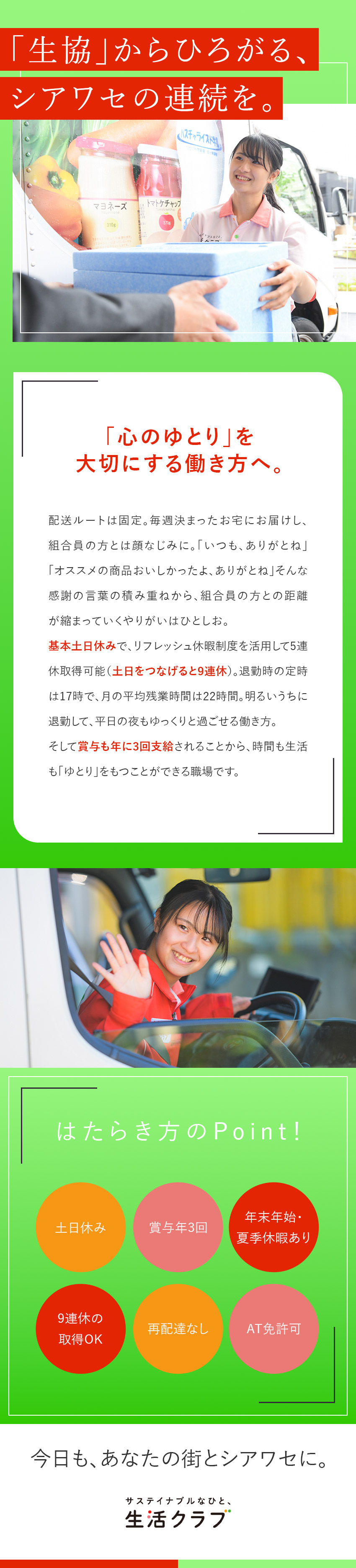 【9割以上未経験入社】配送ルート同じ！再配達なし／【安定】誰もが知る生協／創業から55年で安定性抜群／【環境】月残業平均22h以下／土日休／最大9連休可／生活クラブ生活協同組合