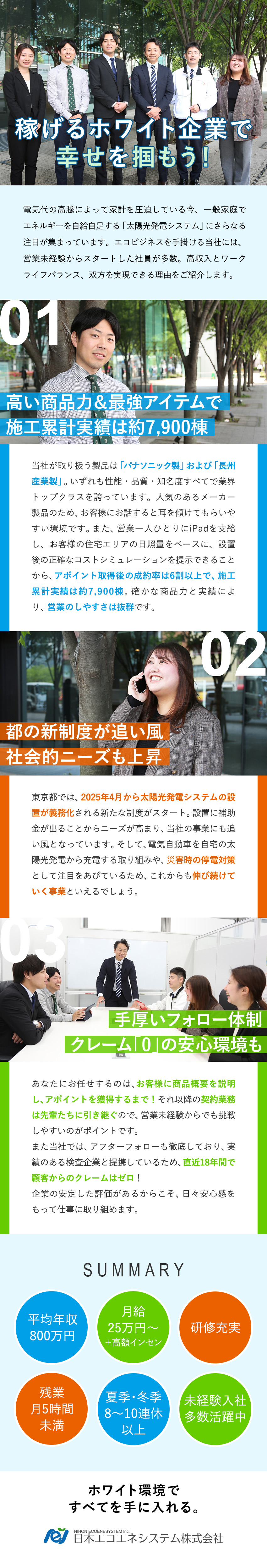 商品力が高くて結果を出しやすい！未経験から即戦力！／コンプライアンス遵守。無理な売り込みなし！／しっかり稼げて、ワークライフバランスもバッチリ！／日本エコエネシステム株式会社