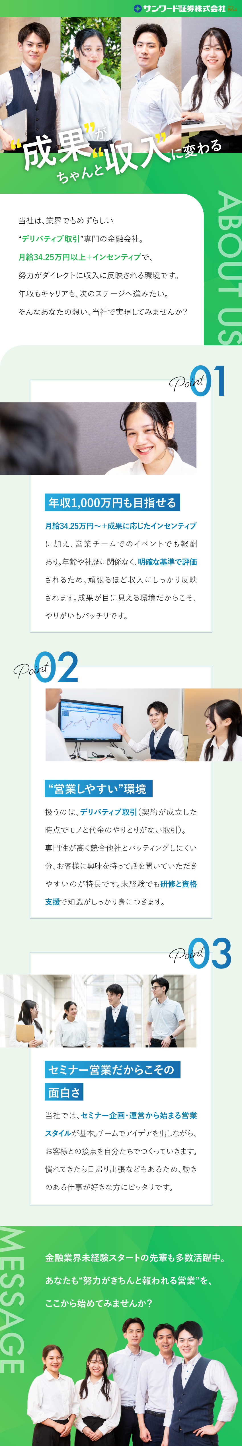年齢・経験関係なし！実力次第で年収1000万円も！／金融知識は不問！資産運用を学び人生設計に活かせる◎／5～6名のチーム制×セミナー営業で効率よく集客！／サンワード証券株式会社