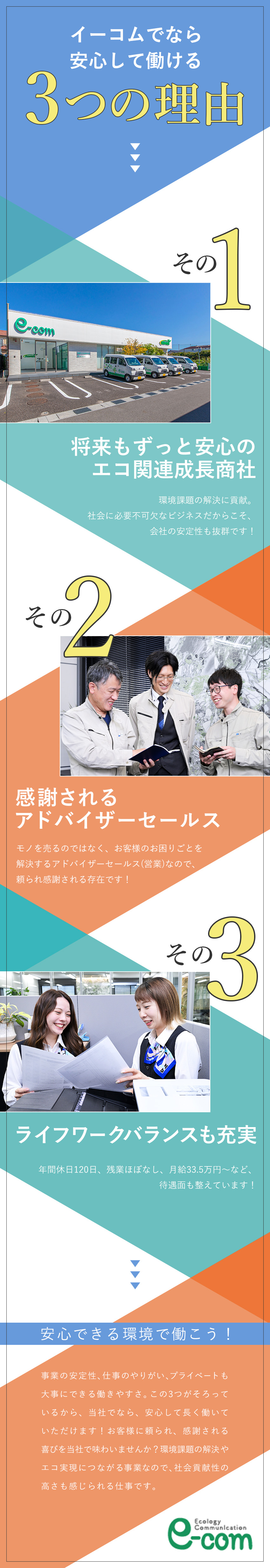 【安定性】景気に左右されないエコ関連商社／【やりがい】国の法律で必要なお客様に感謝される仕事／【好待遇】月給33.5万円～／年収600万円も可能／株式会社イーコム