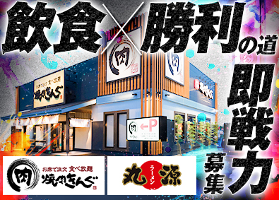 株式会社物語コーポレーション(焼肉きんぐ・丸源ラーメン・寿司・しゃぶしゃぶ ゆず庵・お好み焼本舗など） 【プライム市場】